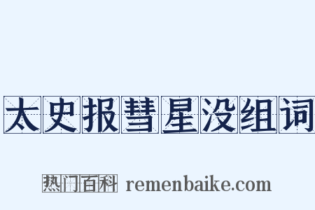 太史报彗星没组词是什么意思的图片